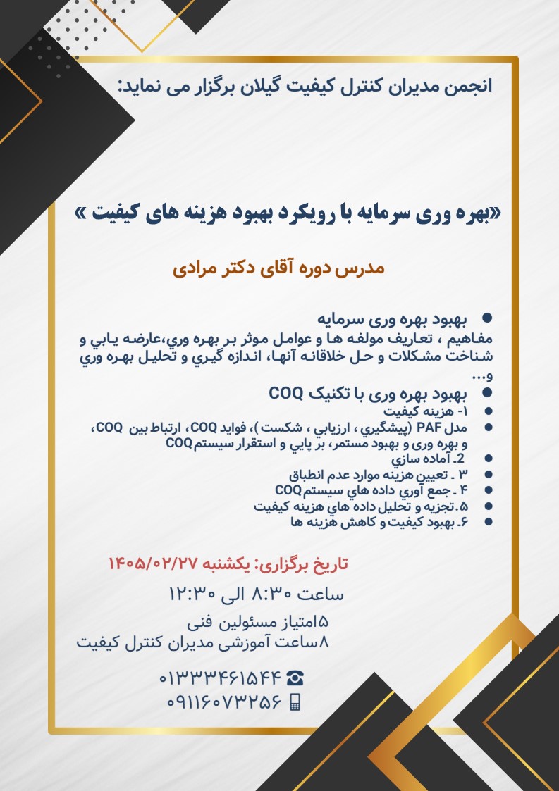 برگزاری دوره آموزشی«بهره وری سرمایه با رویکرد بهبود هزينه هاي كيفيت»