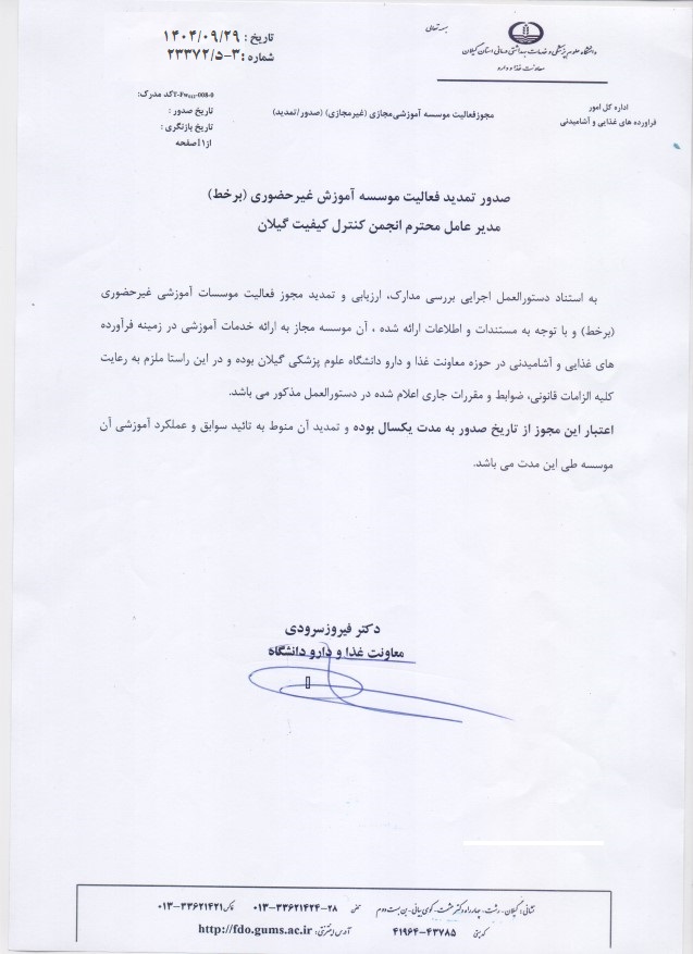 مجوز آموزش مجازی معاونت غذا و دارو1404