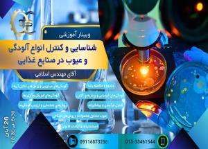 وبینار آموزشی"اصول و روشهای کاربردی شناسایی و کنترل انواع آلودگی و عیوب در صنایع غذایی"