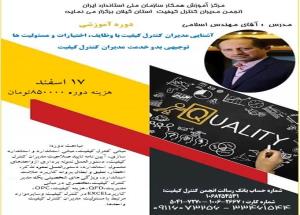 برگزاری وبینار آموزشی« آشنایی مدیران کنترل کیفیت با وظایف، مسئولیتها و اختیارات »