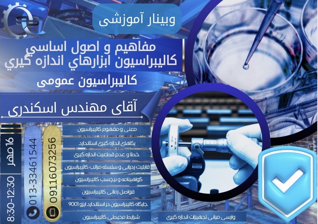 برگزاری وبینار آموزشی کالیبراسیون عمومی