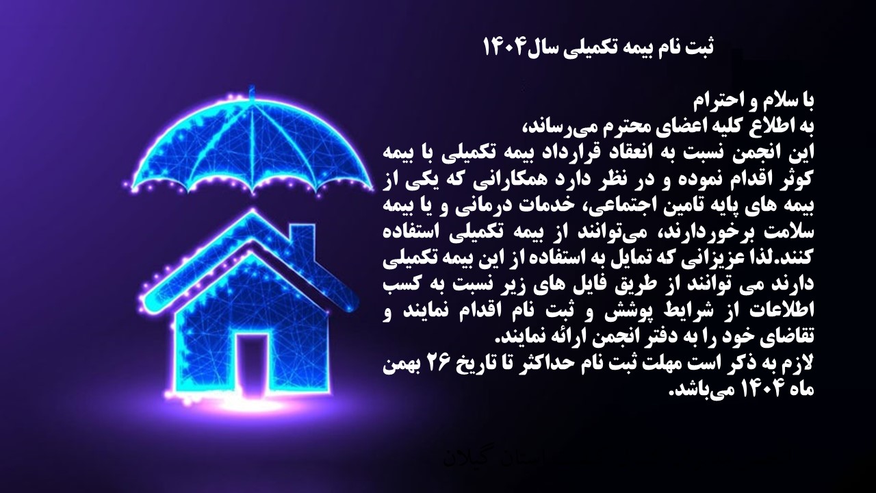 اطلاعیه بیمه تکمیلی آخرین فرصت سال 1404