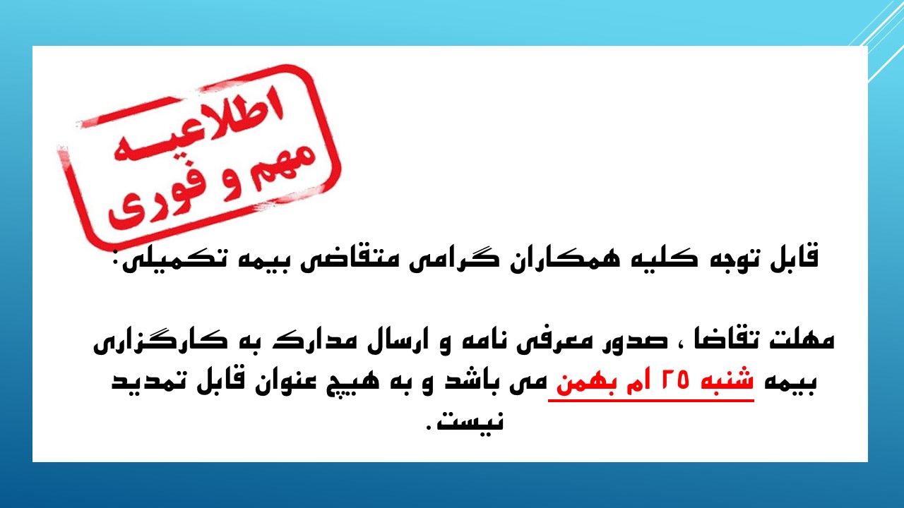 اطلاعیه بیمه تکمیلی آخرین فرصت سال 1404