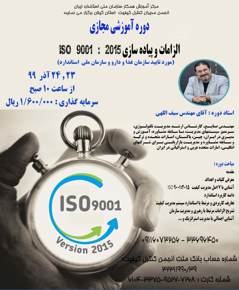 برگزاری دوره آموزشی مجازی الزامات و پیاده سازی ایزو 9001  2015