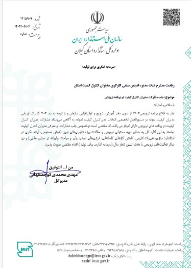 جلب مشارکت مدیران کنترل کیفیت در برنامه ترویجی سازمان استاندارد