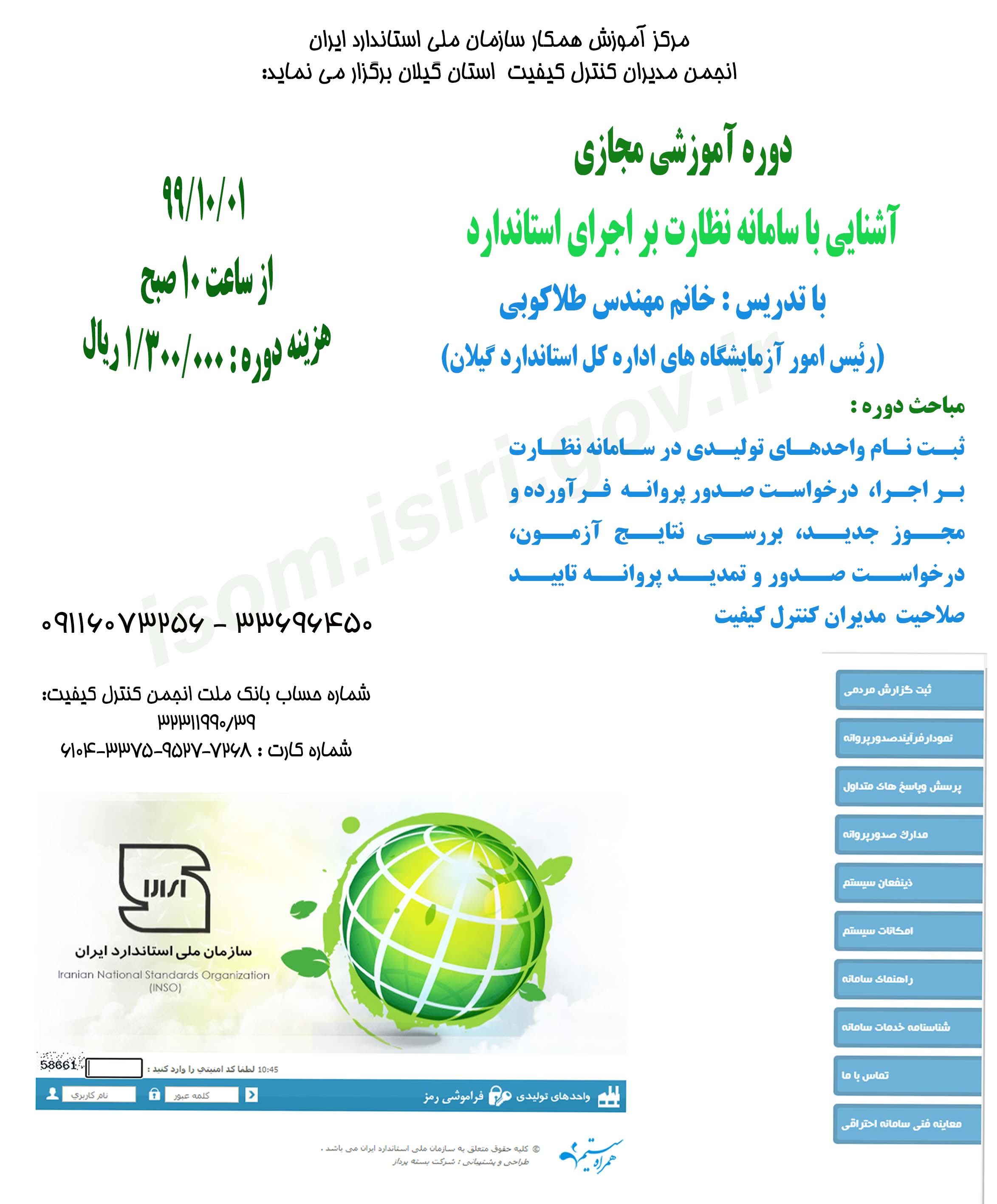 برگزاری دوره آموزشی مجازی آشنایی با سامانه نظارت بر اجرای استاندارد