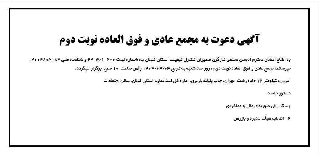 آگهی دعوت به مجمع عادی و فوق العاده نوبت دوم