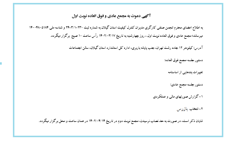 برگزاری مجمع عادی و فوق العاده نوبت اول 