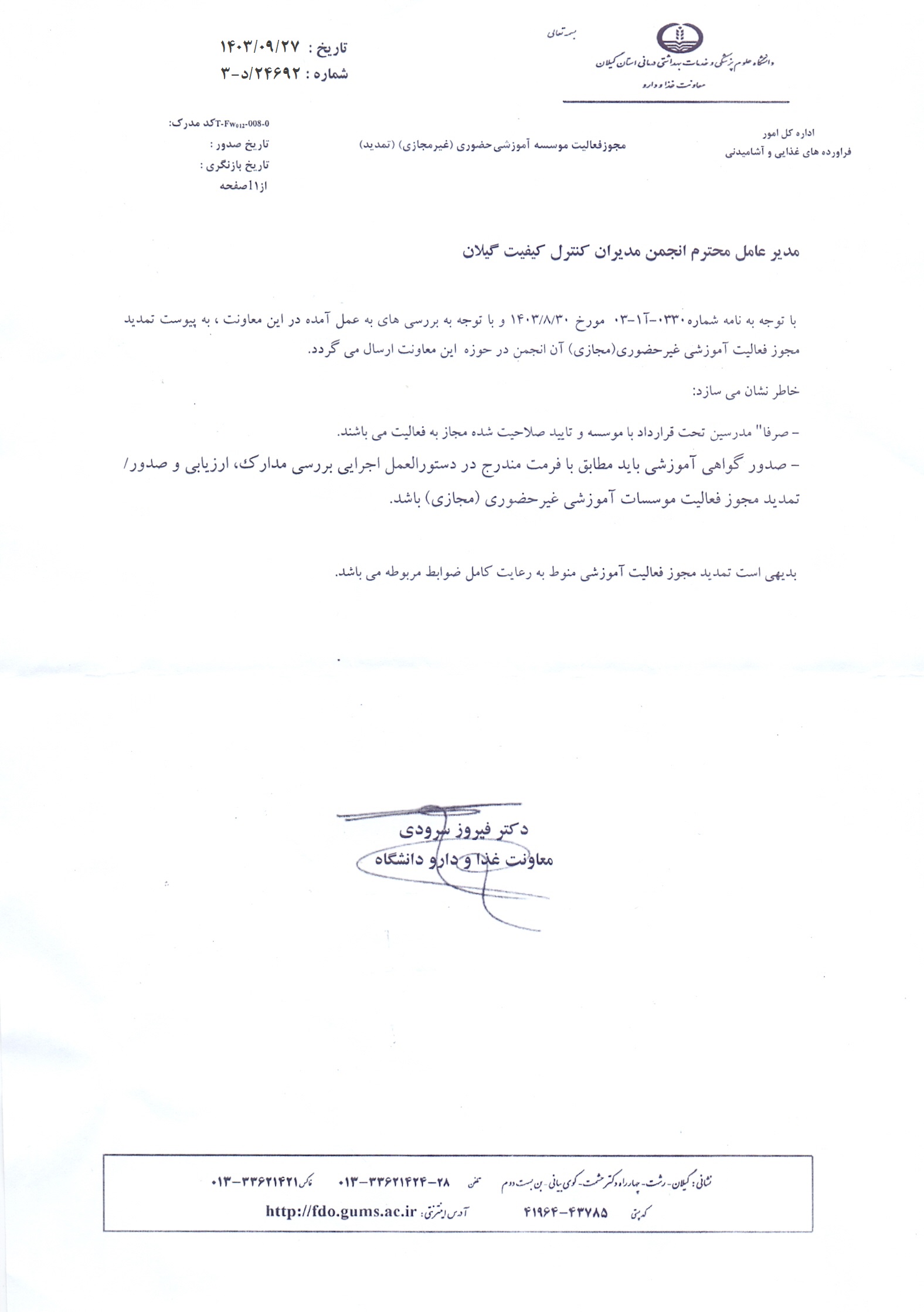 مجوز آموزش مجازی معاونت غذا و دارو 1403