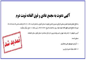 مجمع عمومی عادی و فوق العاده نوبت دوم تمدید شد