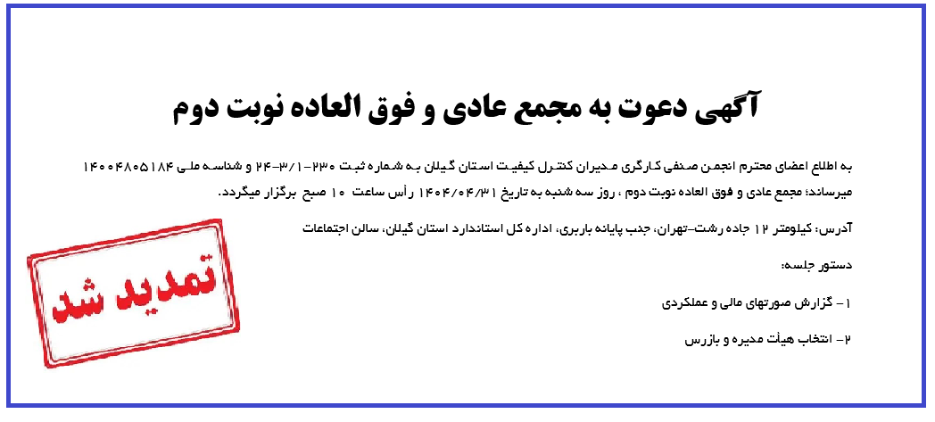مجمع عمومی عادی و فوق العاده نوبت دوم تمدید شد