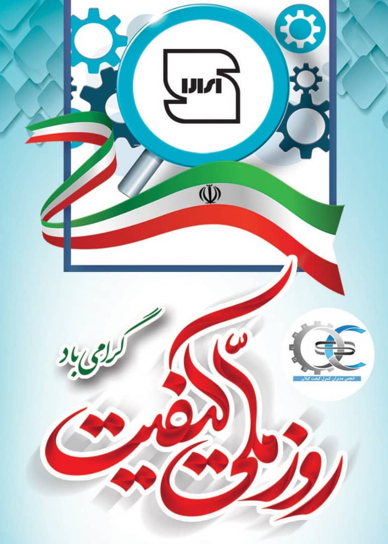 مراسم گرامیداشت روز ملی کیفیت