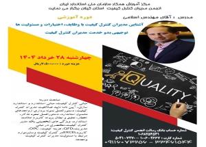 برگزاری دوره آموزشی" توجیهی  بدو خدمت مدیران کنترل کیفیت"
