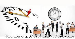 حداکثر ساعت کار روزانه به چه میزان می باشد