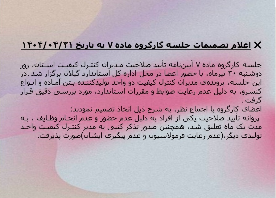 برگزاری جلسه گارگروه ماده 7 به تاریخ1404/04/30 