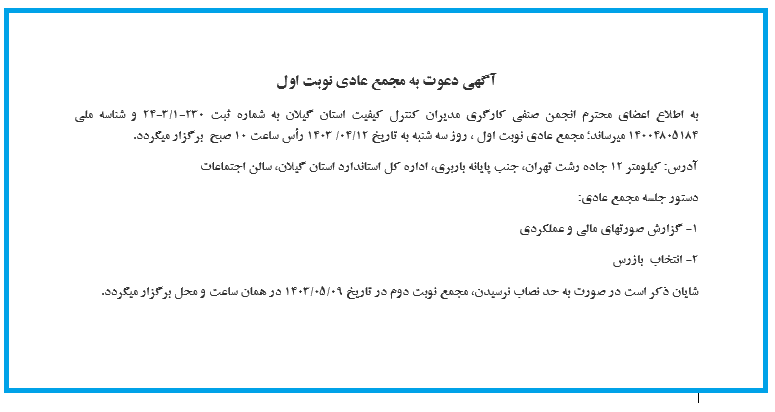 اگهی دعوت به مجمع عادی 
