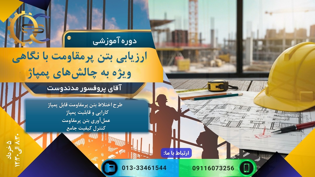 دوره آموزشی« ارزیابی بتن پرمقاومت با نگاهی ویژه به چالش‌های پمپاژ »