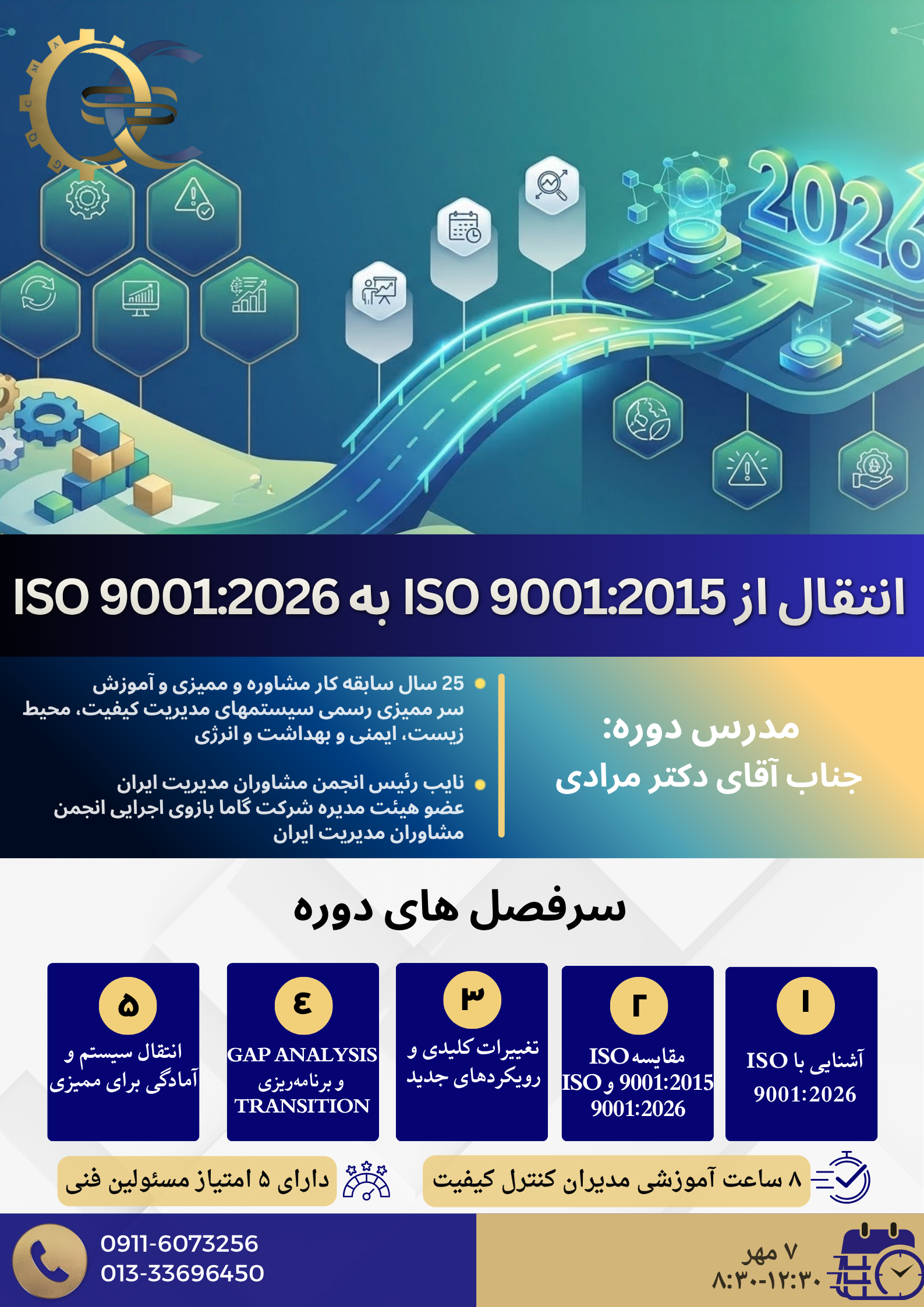  آشنایی با اصول و مفاهیم تغییر یافته ISO9001:2026 نسبت به ISO9001:2015 و پیاده سازی آن