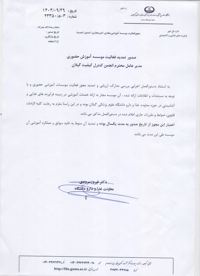 مجوز آموزش حضوری معاونت غذا و دارو1404