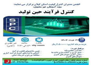 برگزاری دوره آموزشی" کنترل فرایند حین تولید SPC"