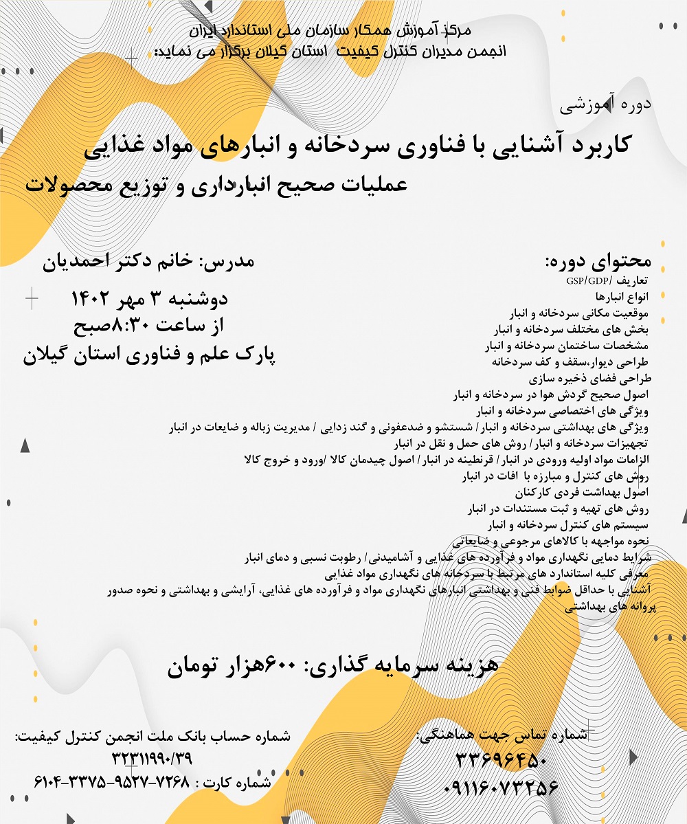  دوره آموزشی کاربردی آشنایی با فناوری سردخانه و انبارهای مواد غذایی/ عملیات صحیح انبارداری و توزیع محصولات 