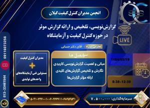برگزاری وبینار آموزشی"گزارش‌نویسی، تلخیص و ارائه گزارش موثر در حوزه کنترل کیفیت و آزمایشگاه"