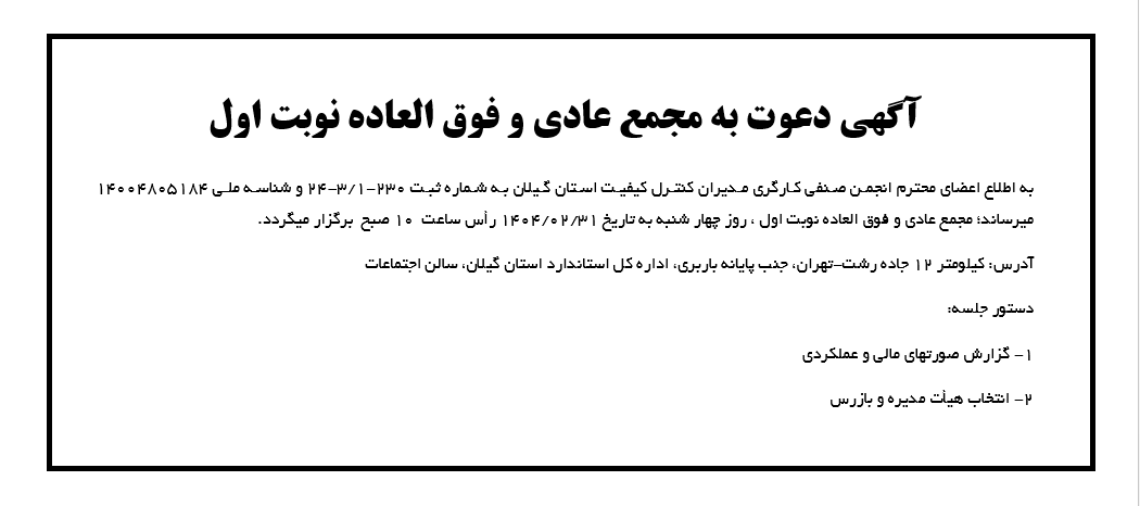 آگهی دعوت به مجمع عادی و فوق العاده نوبت اول