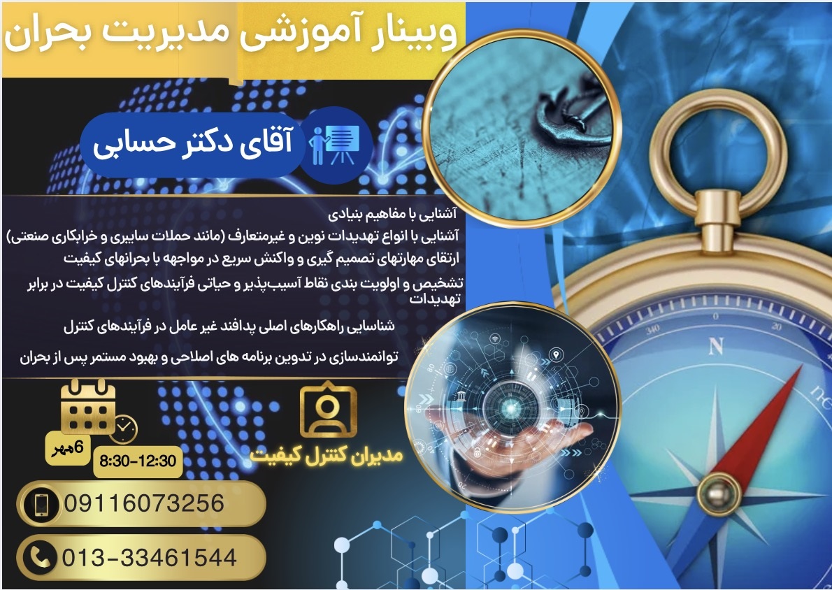 برگزاری دوره مدیریت بحران در کنترل کیفیت