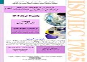 دوره آموزشی"تشریح الزامات و ممیزی داخلی آزمایشگاه های تست و کالیبراسیون17025"