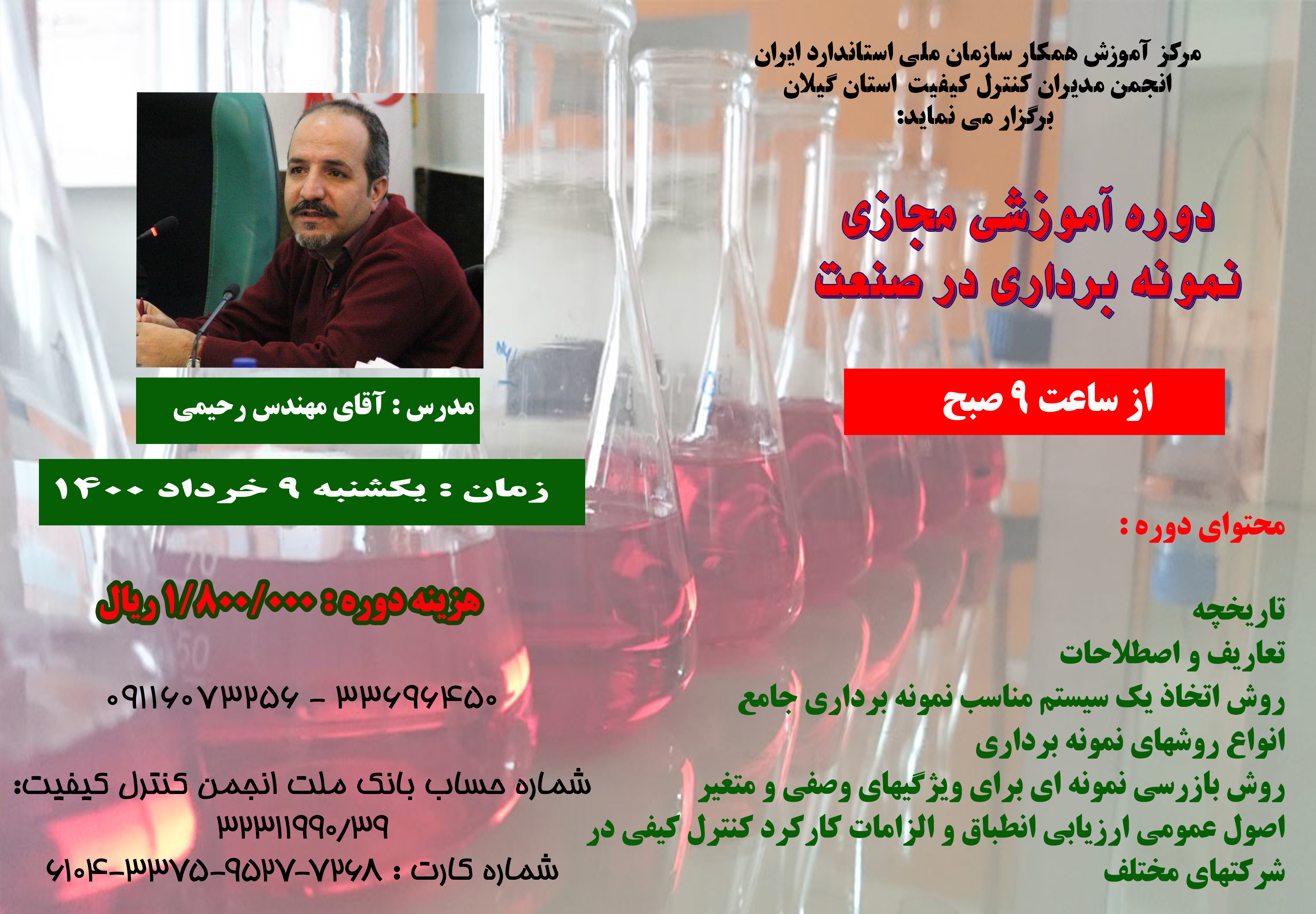 برگزاری دوره آموزشی نمونه برداری در صنعت