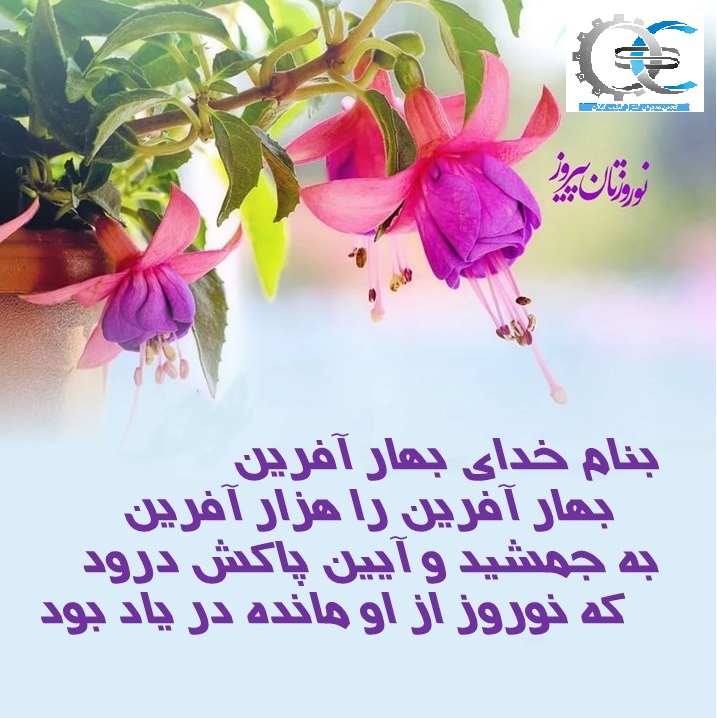 شاد باش جشن نوروز