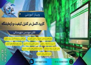 برگزاری دوره آموزشی" کاربرد نرم افزار اکسل در کنترل کیفیت و آزمایشگاه"