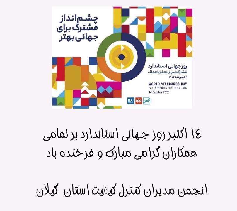 14 اکتبرروز جهانی استاندارد مبارک و فرخنده باد