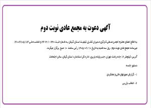 برگزاری مجمع عادی نوبت دوم