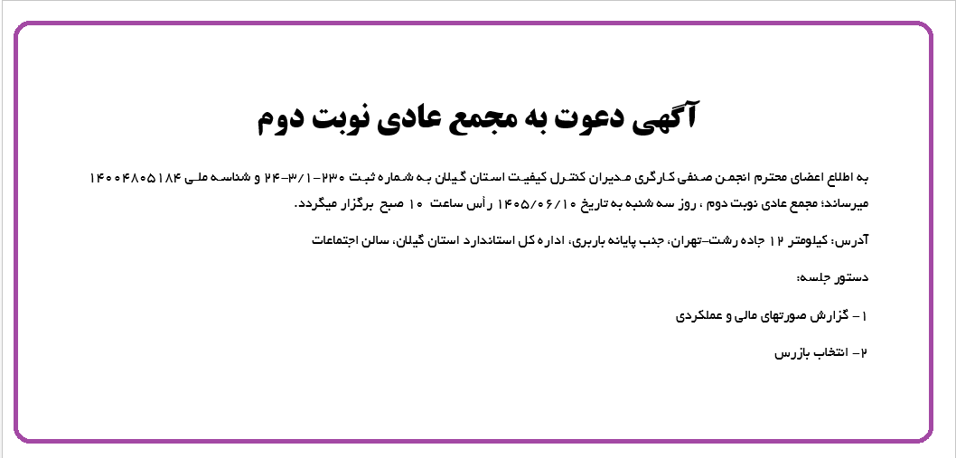 برگزاری مجمع عادی نوبت دوم