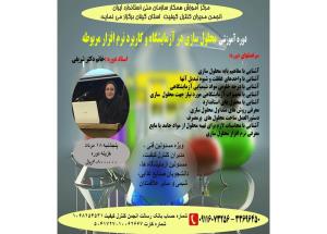 برگزاری دوره آموزشی"محلول سازی در آزمایشگاه و معرفی نرم افزار مربوطه"