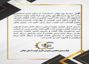 مراسم روز جهانی استاندارد در سالن غدیر استانداری رشت  