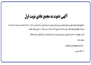 برگزاری مجمع عادی نوبت اول