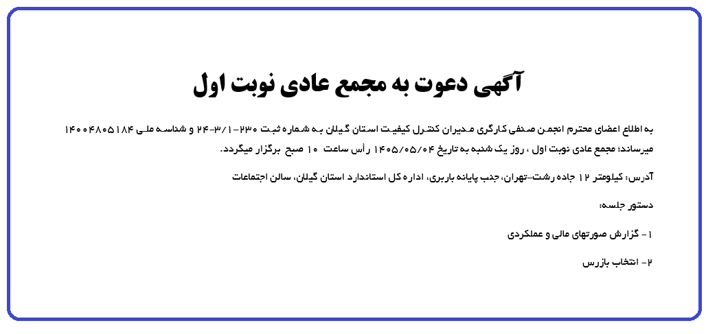 برگزاری مجمع عادی نوبت اول