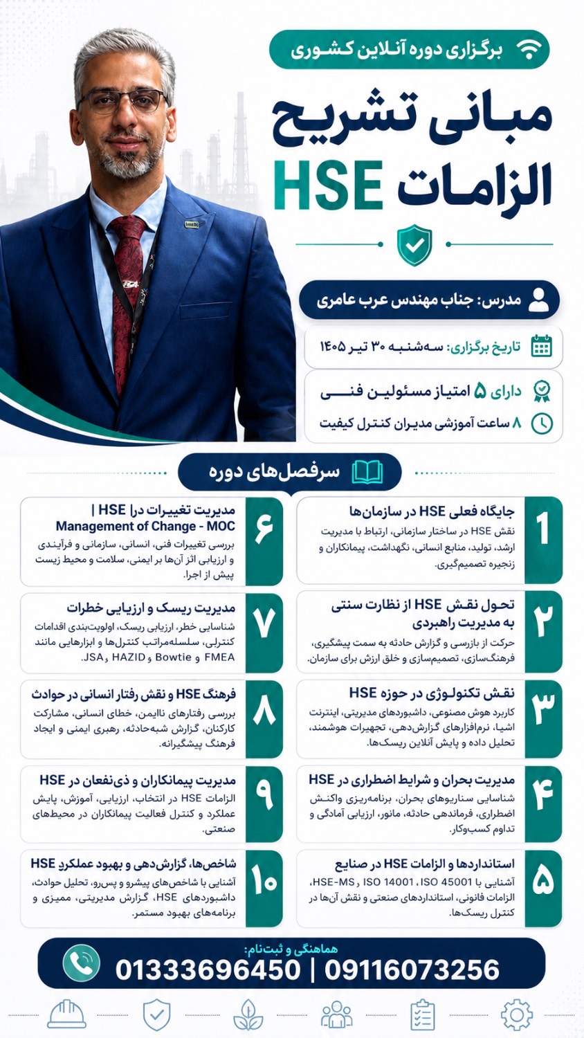 برگزاری دوره آموزشی HSE