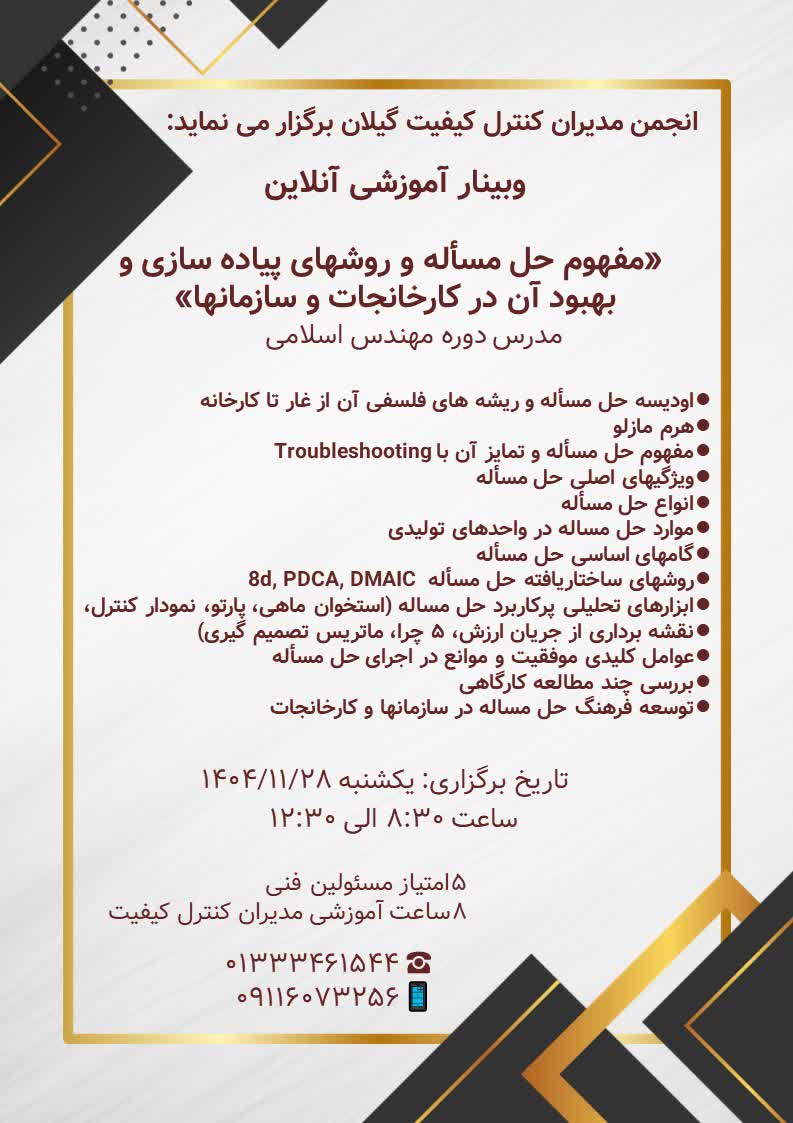 برگزاری وبینار آموزشی«مفهوم حل مسأله و روشهای پیاده سازی و بهبود آن در کارخانجات و سازمانها»