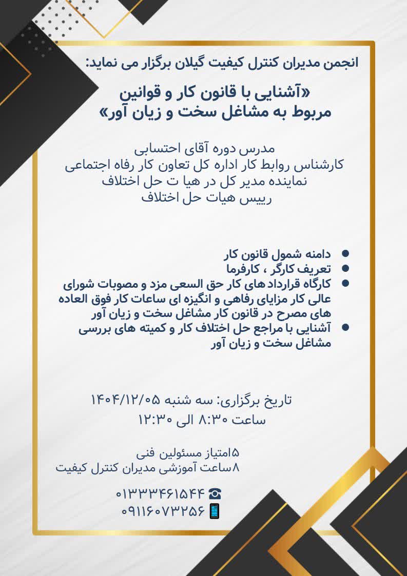 برگزاری دوره آموزشی حضوری«آشنایی با قوانین  کار و خدمات اجتماعی و سختی کار»