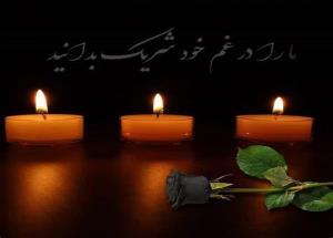 تسلیت