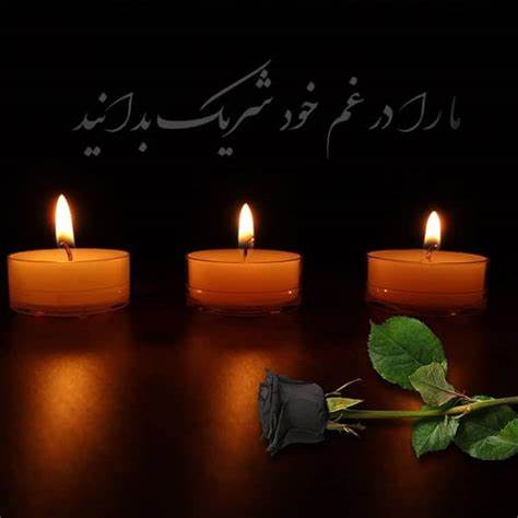 تسلیت